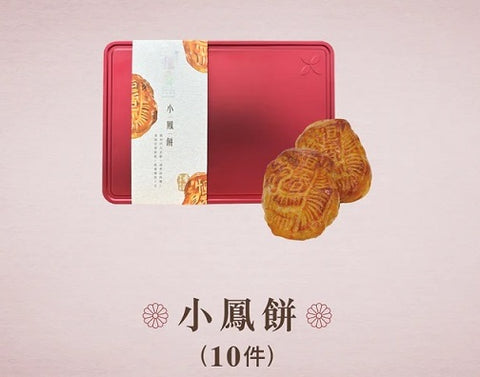 Hang Heung Traditional Phoenix Bites (10 pcs) 恆香小鳳餅（10件）