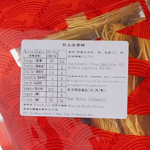 WING LOK Handmdae Egg Noodle (12PCS) 永樂粉麵廠 極上全蛋麵 (12個裝)