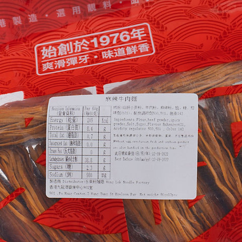 WING LOK Mala Spicy Beef Noodle (12PCS) 永樂粉麵廠 麻辣牛肉麵 (12個裝)