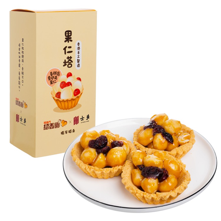 SHIU HEUNG YUEN Cranberry Macadamia Tart (Exclusive) 1'S 鯉魚門紹香園 蔓越莓夏威夷果仁塔 1'S