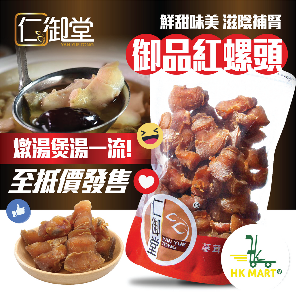 Yan Yue Tong Supreme Giant Conch 300G 仁御堂 御品紅螺頭 300克