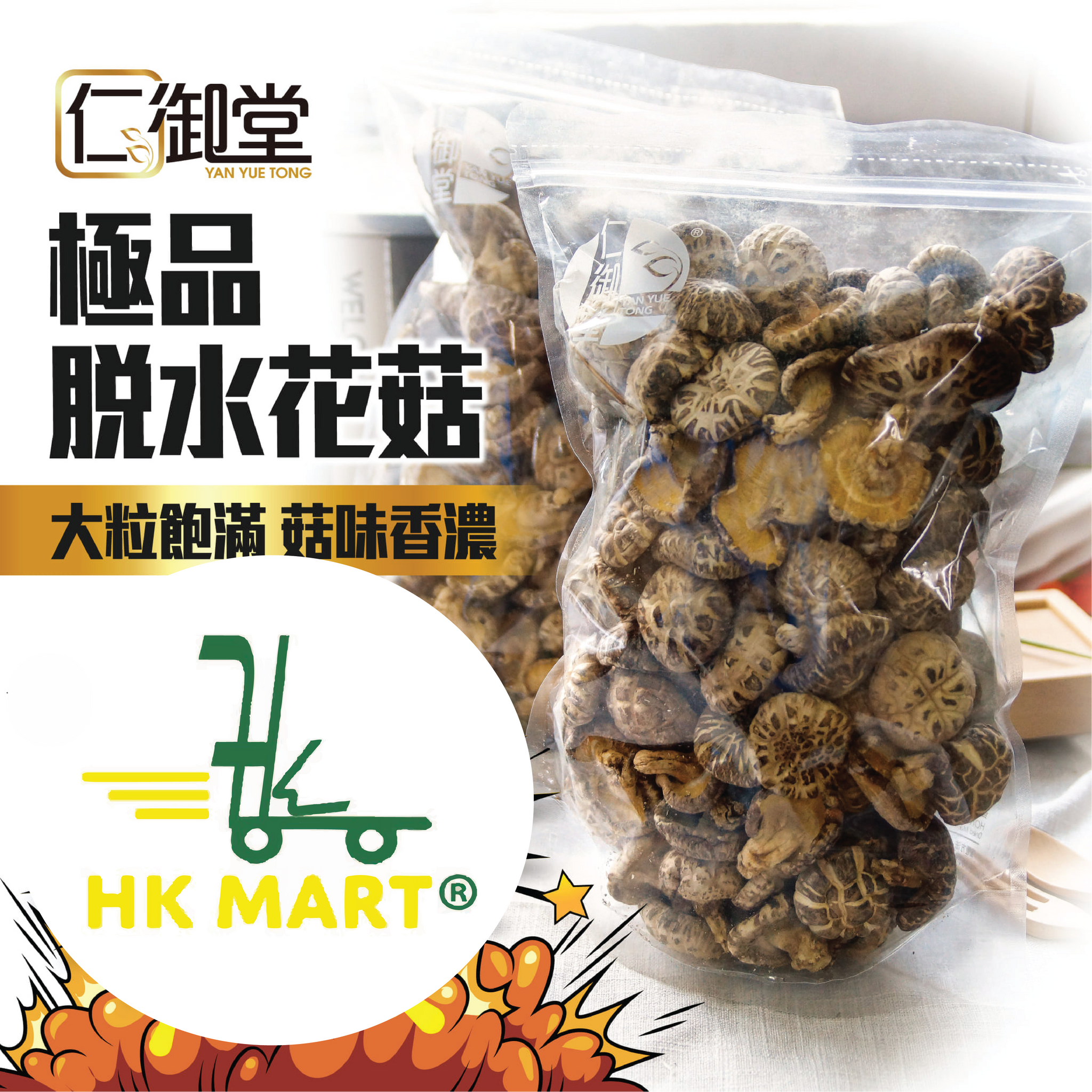 Yan Yue Tong Premier Dried Mushroom 500G 仁御堂 極品脫水花菇 500克