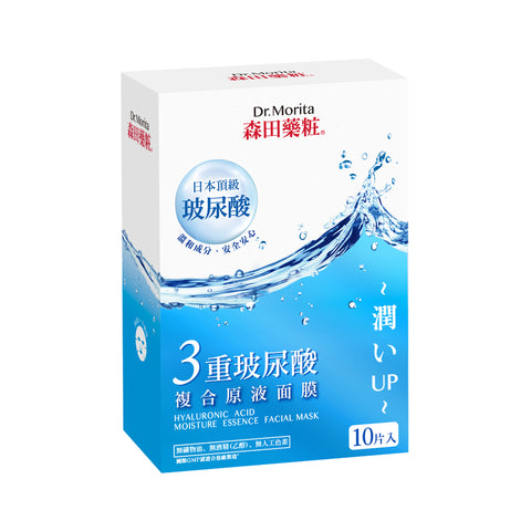 Dr. Morita Hyaluronic Acid Moisture Essence Facial Mask (10 pcs) 森田藥粧三重玻尿酸複合原液面膜 10片