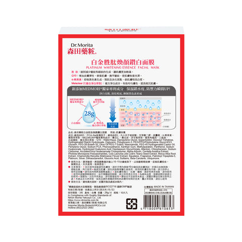 Dr. Morita Platinum Whitening Essence Facial Mask 10 pcs 森田藥粧白金胜肽煥顏鑽白面膜 10片