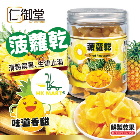 Yan Yue Tong Dried Pineapple 250G 仁御堂 菠蘿乾 250克