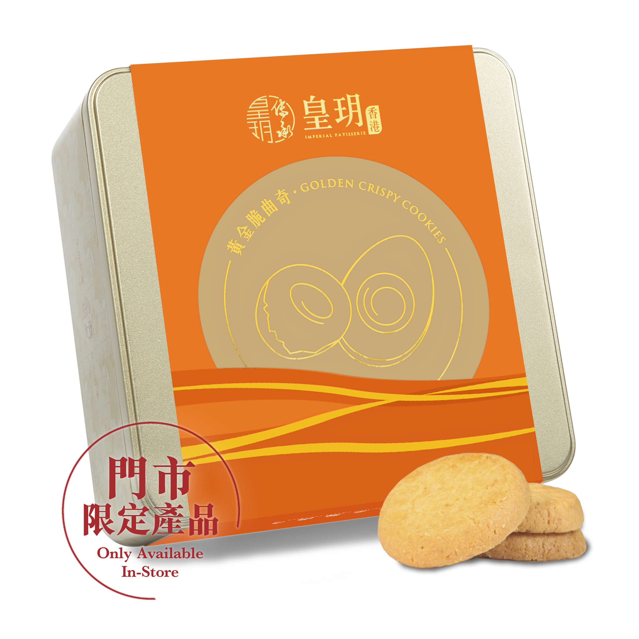 Imperial Patisserie Golden Crispy Cookies Gift Box  皇玥 黃金脆曲奇禮盒