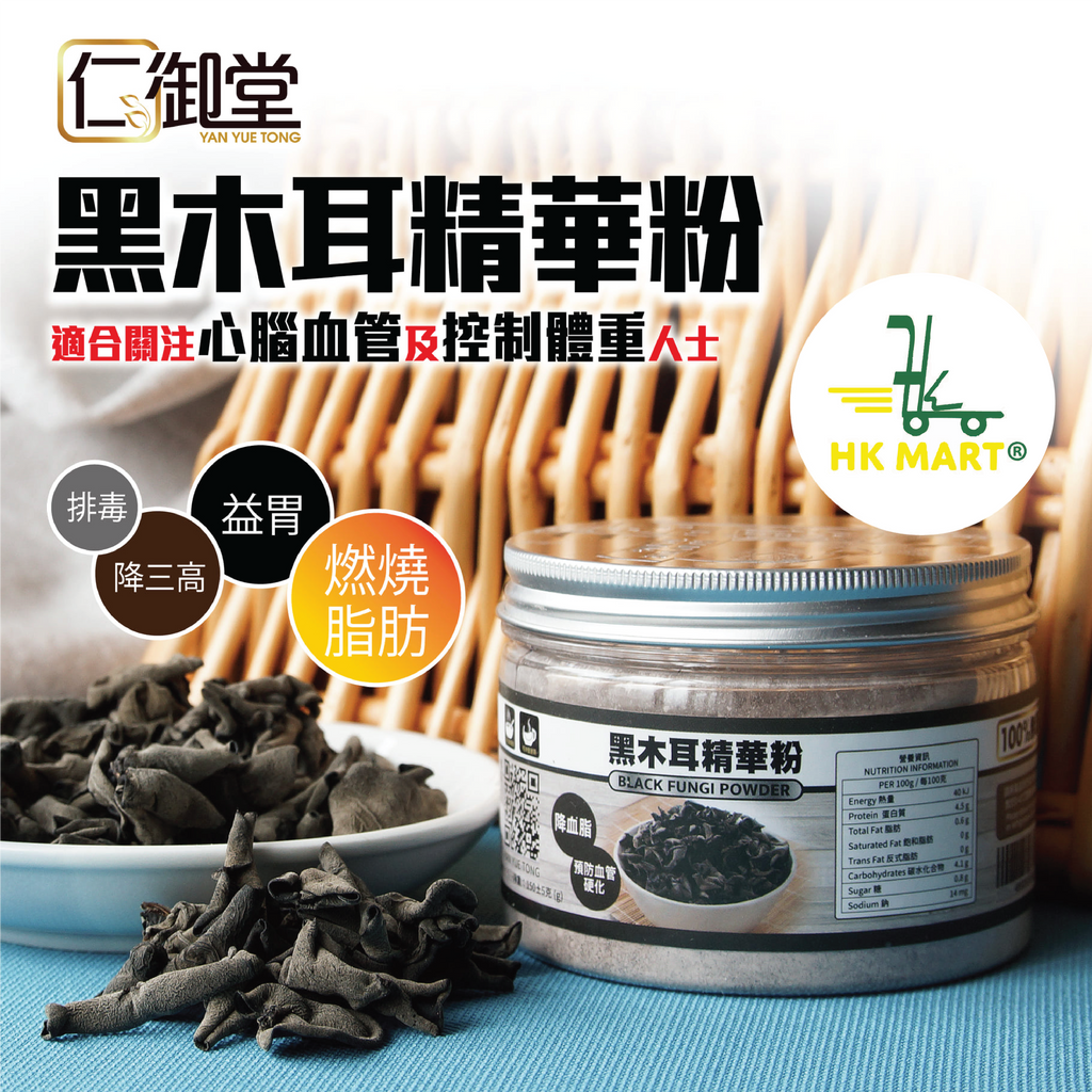 Yan Yue Black Fungi Powder 150G 仁御堂 黑木耳精華粉 150克