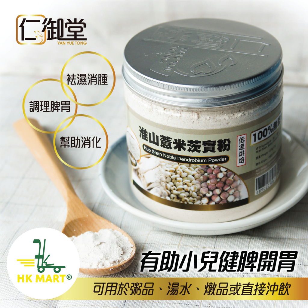 Yan Yue Huo Shan Noble Dendrobium Powder 225G 仁御堂 淮山薏米茨實粉 225克