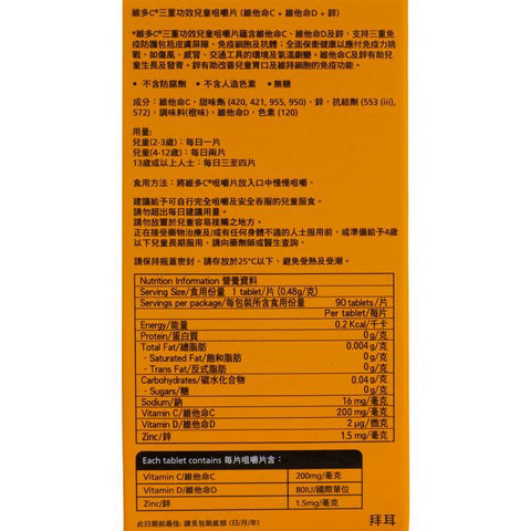 REDOXON VITAMIN C +D + ZINC TRIPLE ACTION KIDS CHEWABLE TABLETS (90S) 90'S 維多C 維他命C + D + 鋅 3重功效兒童咀嚼片 90'S