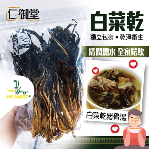 Yan Yue Tong Dried Chinese Cabbage (Bok Choy) 150G 仁御堂 白菜乾 150克