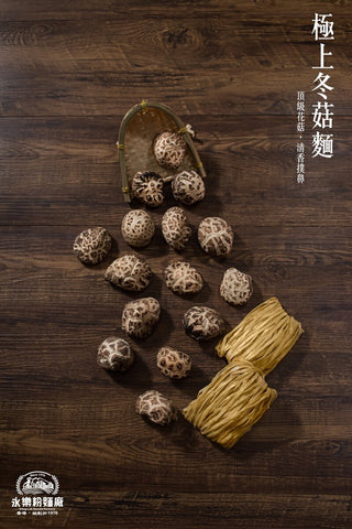 WING LOK NOODLES Dried Mushroom Noodle (12PCS) 永樂粉麵廠 極上冬菇麵(12個裝)