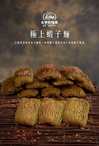WING LOK NOODLES Shrimp Roe Noodle (12PCS) 永樂粉麵廠 極上蝦子麵(12個裝)