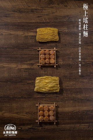 WING LOK NOODLES Supreme Scallop Noodles (12PCS) 永樂粉麵廠 極上瑤柱麵(12個裝)