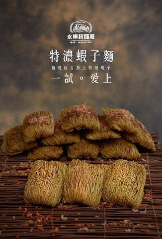 WING LOK NOODLES Premium Shrimp Roe Noodles (12PCS) 永樂粉麵廠 特濃蝦子麵(12個裝)