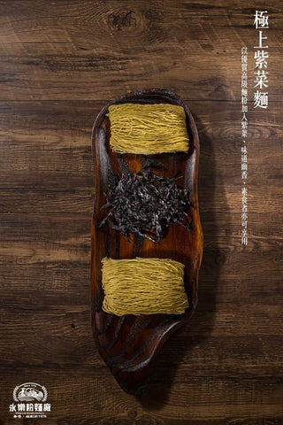 WING LOK NOODLES Seaweed Noodles (12PCS) 永樂粉麵廠 極上紫菜麵(12個裝)