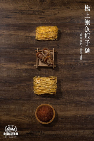 WING LOK Shrimp-egg & Abalone Noodle (12PCS) 永樂粉麵廠 極上鮑魚蝦子麵(12個裝)